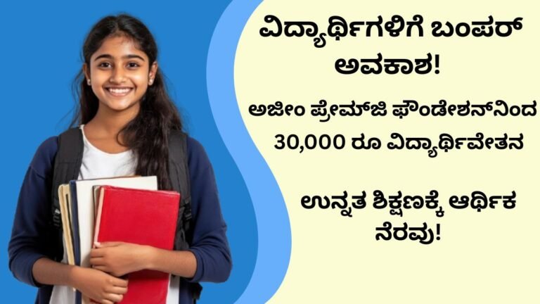 Azim Premji Scholarship