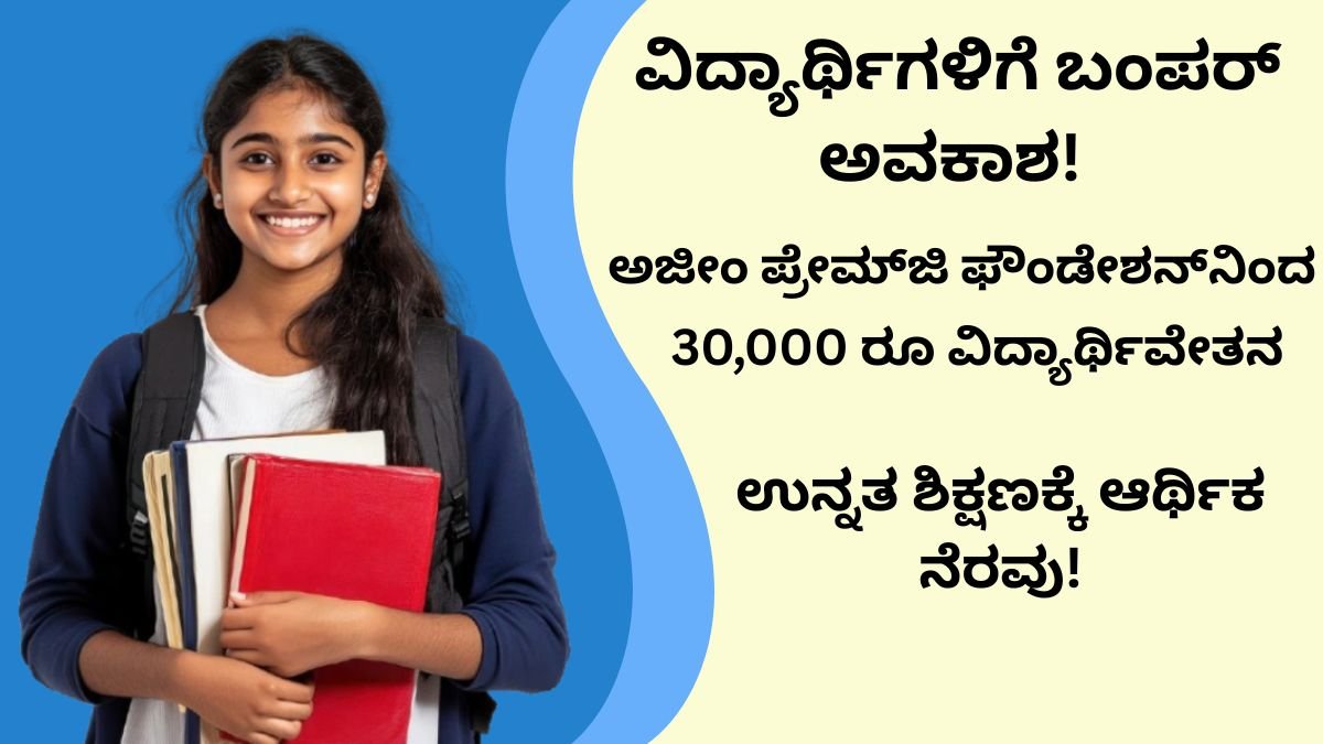 Azim Premji Scholarship