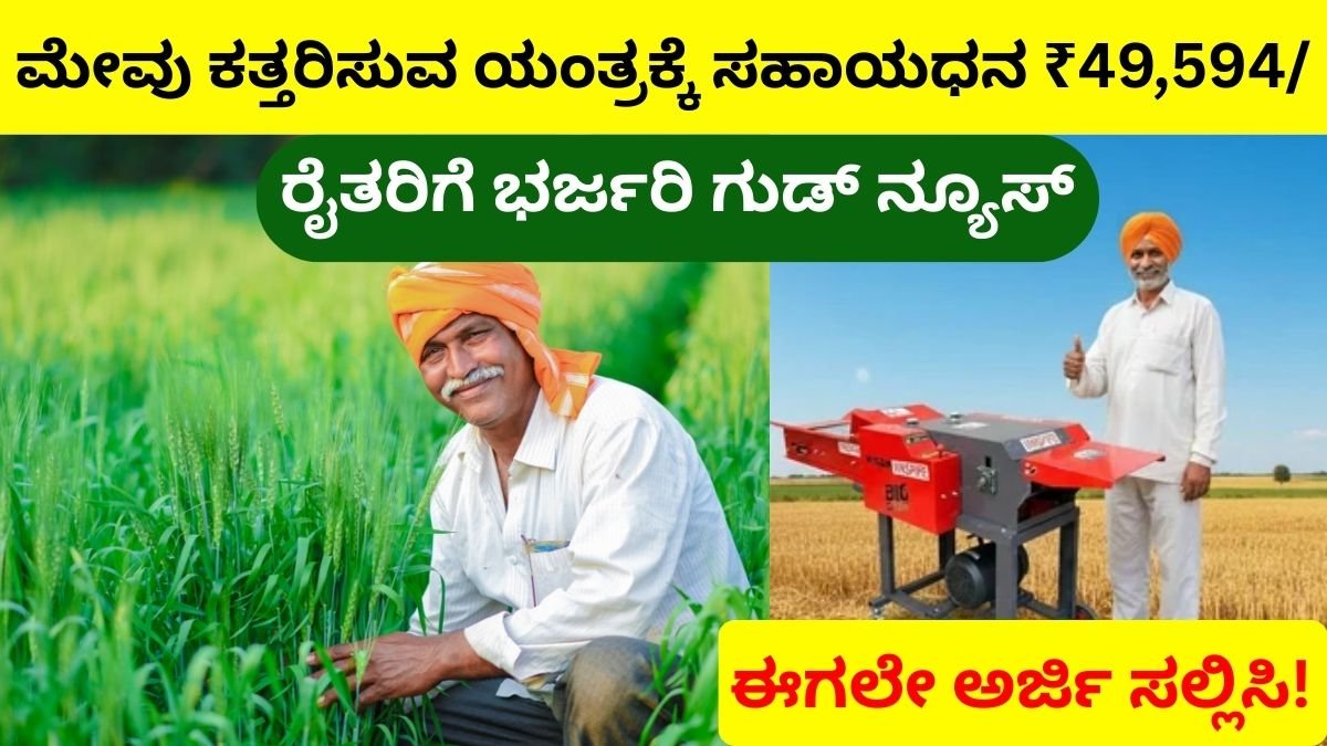 Chaff Cutter Subsidy