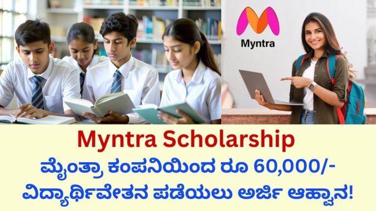 Myntra Scholarship