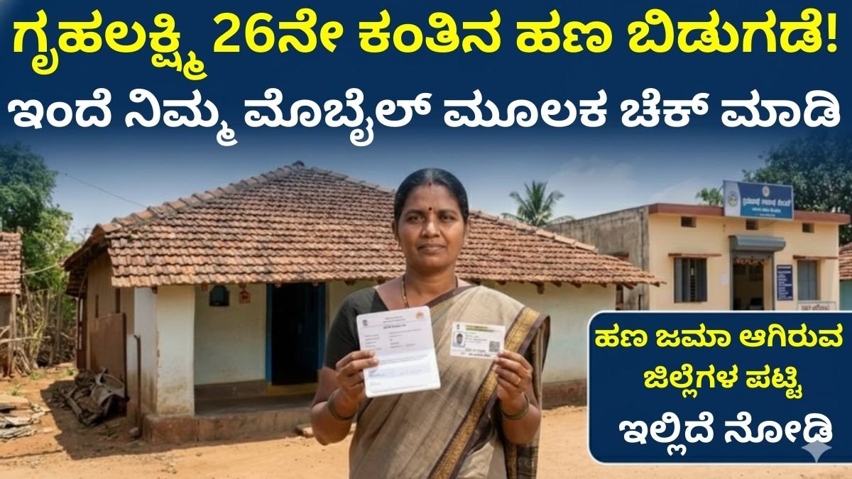 ಗೃಹಲಕ್ಷ್ಮಿ ಯೋಜನೆ