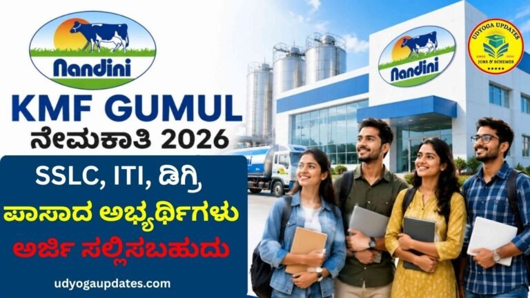 KMF GUMUL Recruitment