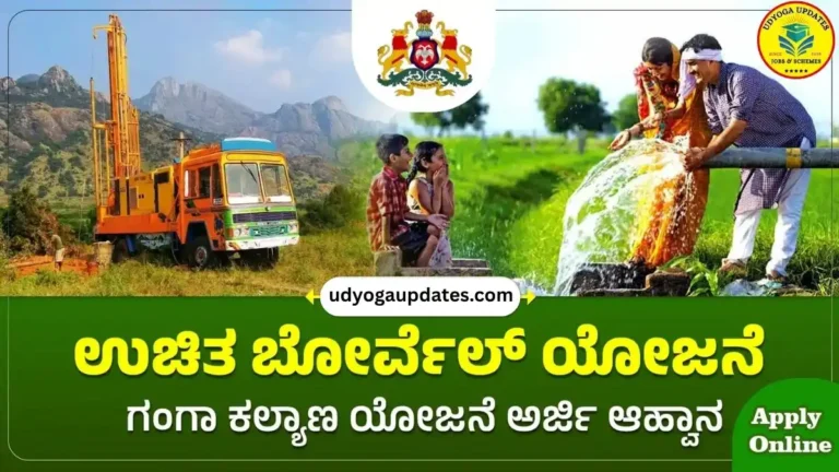 Ganga Kalyana Scheme 2026