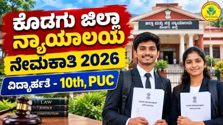 Kodagu District Court ನೇಮಕಾತಿ