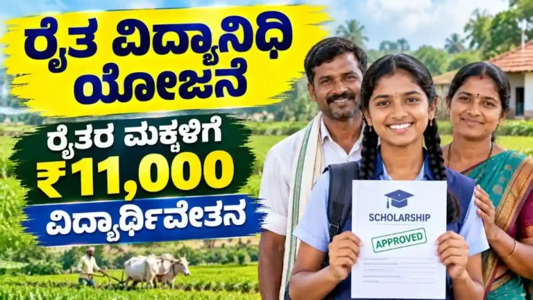 Raitha Vidyanidhi Scheme