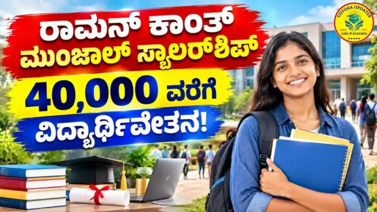 Raman Kant Munjal Scholarship