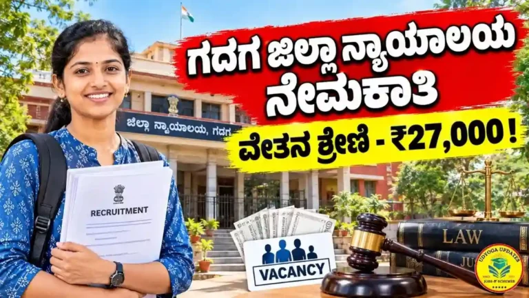 Gadag District Court Recruitment