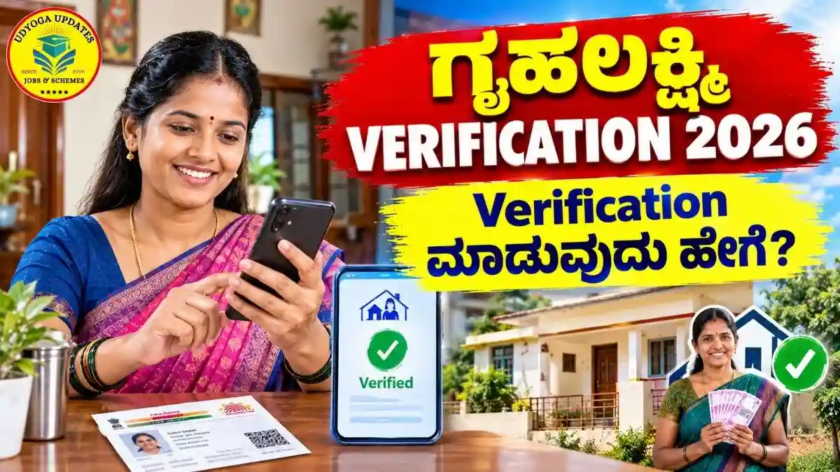 Gruha Lakshmi Verification